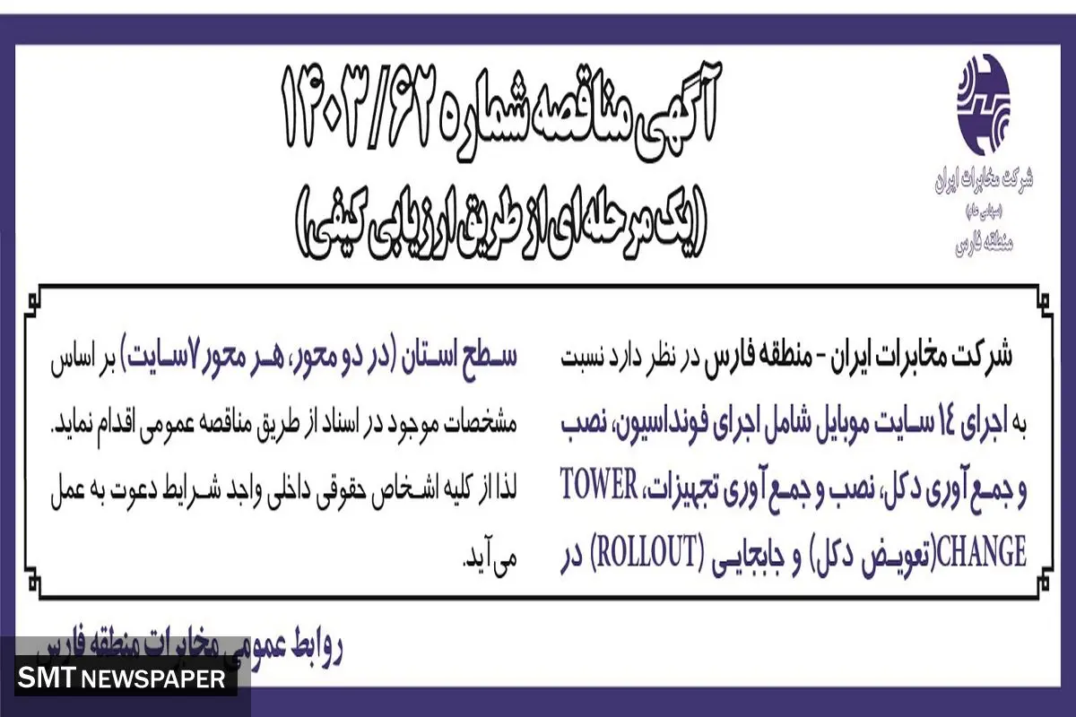 آگهی مناقصه عمومی اجرای ۱۴ سایت موبایل شامل اجرای فونداسیون،‌ نصب و جمع آوری دکل شرکت مخابرات ایران - منطقه فارس
