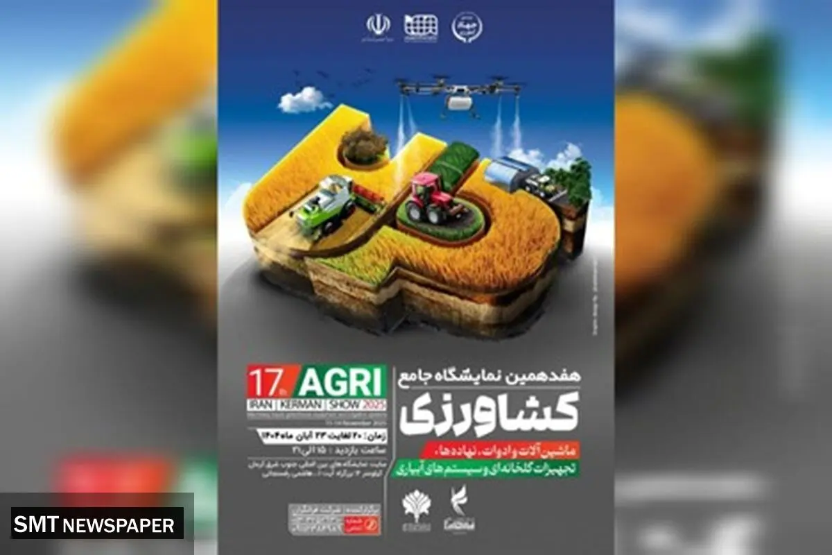 هفدهمین نمایشگاه کشاورزی کرمان؛ فرصتی برای تحول در صنعت سبز کشور