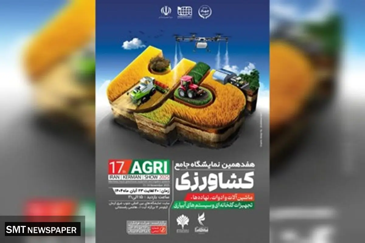 هفدهمین نمایشگاه کشاورزی کرمان؛ فرصتی برای تحول در صنعت سبز کشور