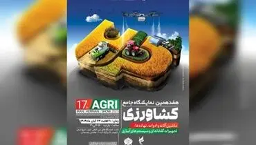 هفدهمین نمایشگاه کشاورزی کرمان؛ فرصتی برای تحول در صنعت سبز کشور