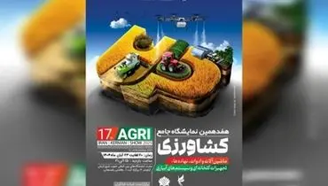 هفدهمین نمایشگاه کشاورزی کرمان؛ فرصتی برای تحول در صنعت سبز کشور
