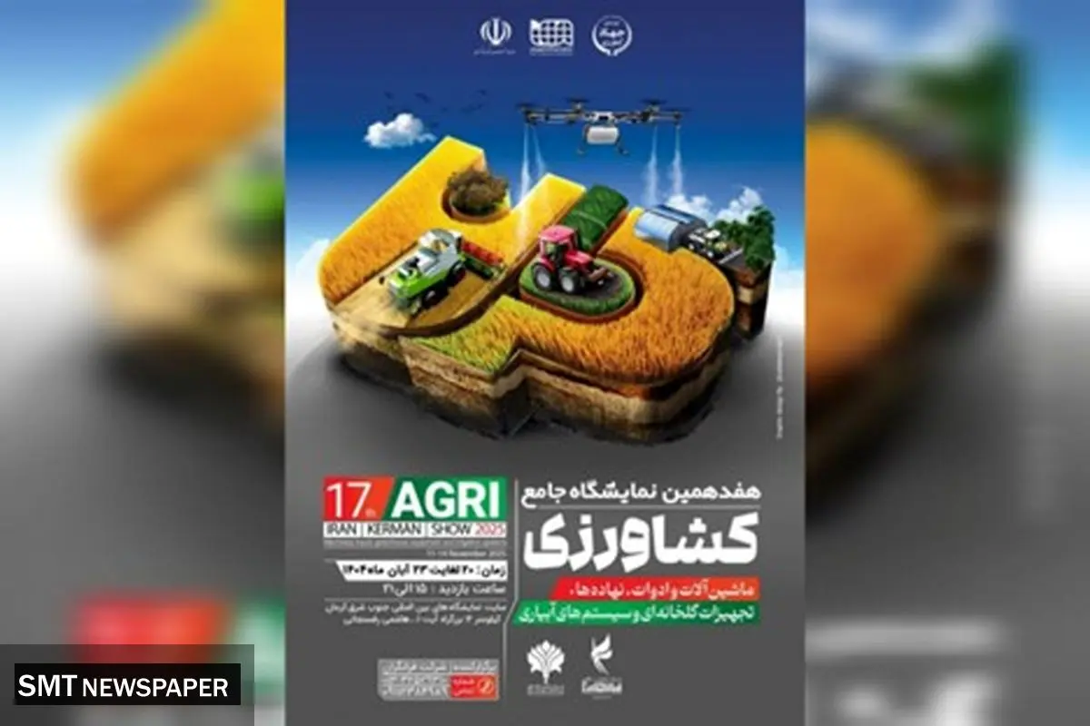 هفدهمین نمایشگاه کشاورزی کرمان؛ فرصتی برای تحول در صنعت سبز کشور