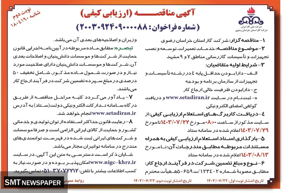مناقصه خدمات تعمیرات، توسعه و نصب تجهیزات و تاسیسات گازرسانی شرکت گاز استان خراسان رضوی ( نوبت دوم )