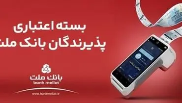 اعطای تسهیلات بانکی تا سقف 180 میلیارد ریال در بسته اعتباری پذیرندگان بانک ملت