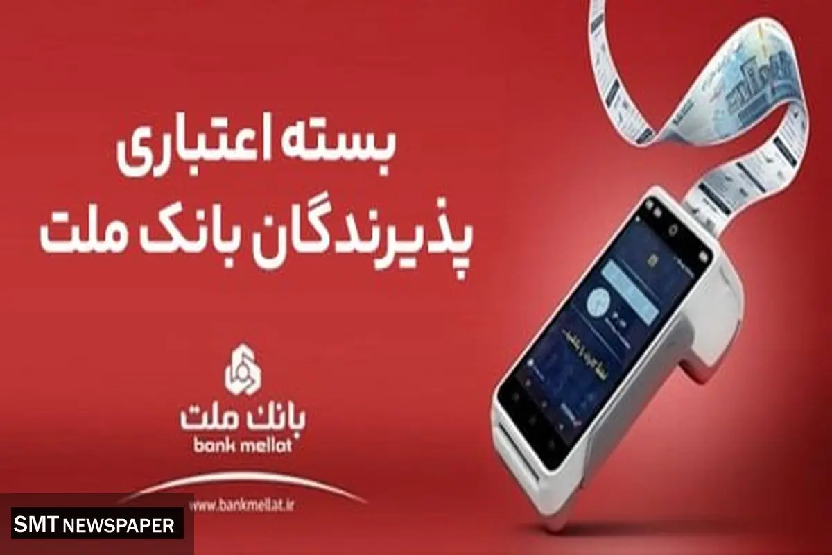 اعطای تسهیلات بانکی تا سقف 180 میلیارد ریال در بسته اعتباری پذیرندگان بانک ملت