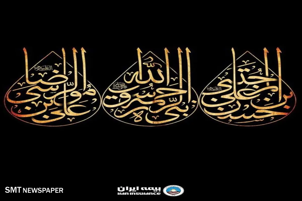 پیام‌ تسلیت مدیرعامل بیمه ایران بمناسبت روزهای پایانی ماه صفر