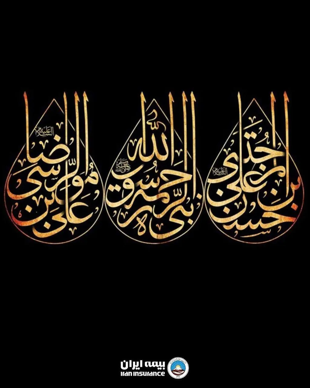 پیام‌ تسلیت مدیرعامل بیمه ایران بمناسبت روزهای پایانی ماه صفر