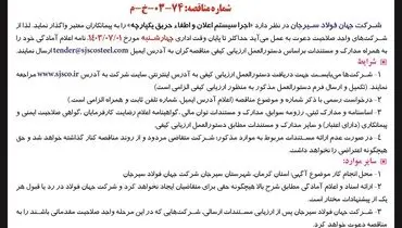 فراخوان عمومی اجرا سیستم اعلان و اطفاء حریق یکپارچه سایت شرکت جهان فولاد سیرجان