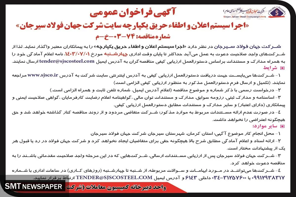 فراخوان عمومی اجرا سیستم اعلان و اطفاء حریق یکپارچه سایت شرکت جهان فولاد سیرجان