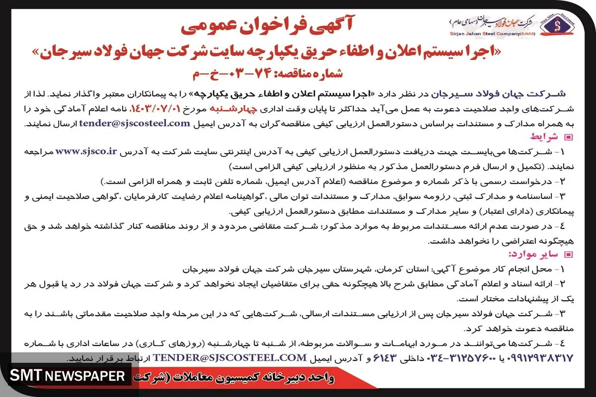 فراخوان عمومی اجرا سیستم اعلان و اطفاء حریق یکپارچه سایت شرکت جهان فولاد سیرجان