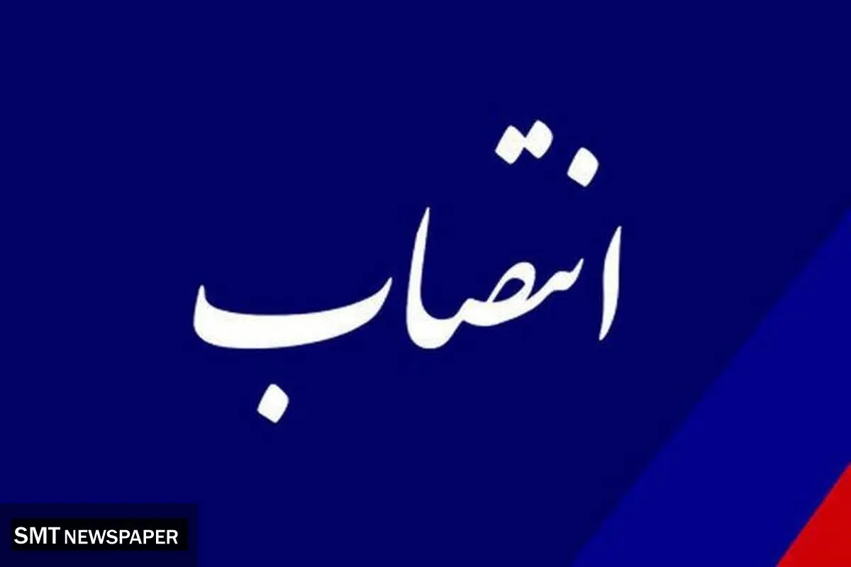 انتصاب جدید وزیر صمت