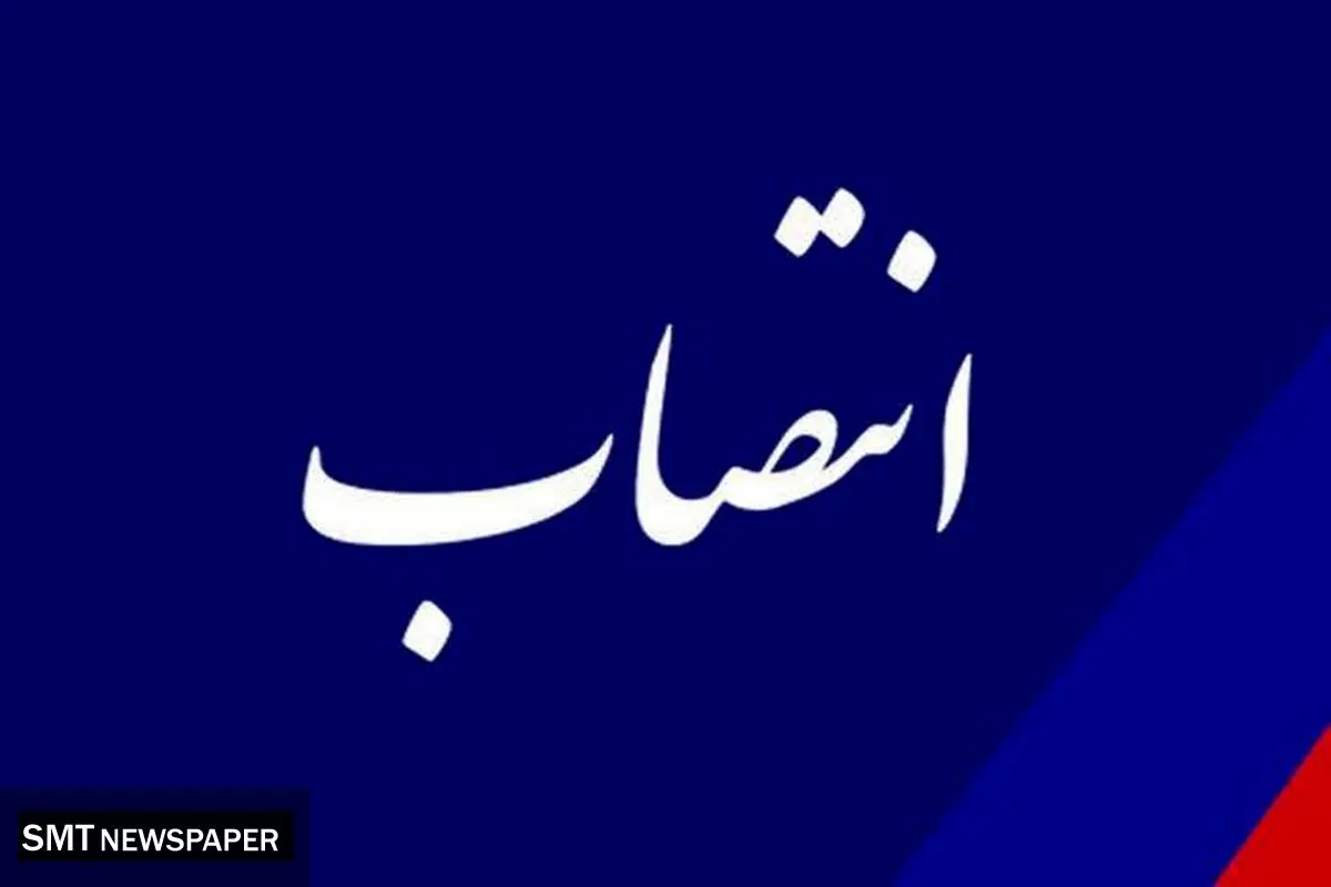 انتصاب جدید وزیر صمت