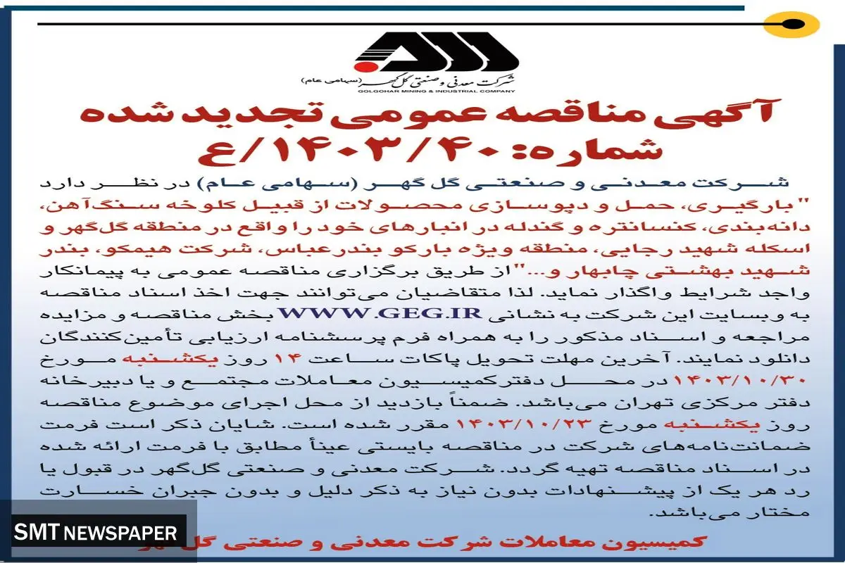 مناقصه عمومی تجدید شده بارگیری، حمل و دپوسازی محصولات شرکت معدنی و صنعتی گل گهر