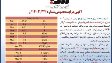 مزایده عمومی فروش ۷۰ هزار تن گندله سنگ آهن شرکت معدنی و صنعتی گل گهر