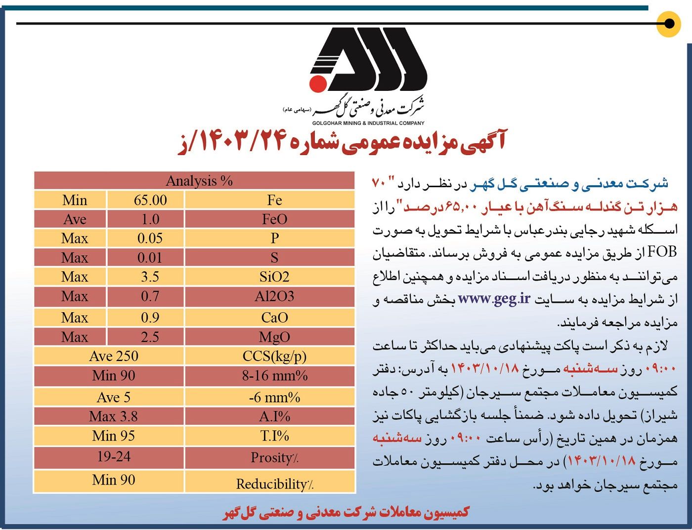 مزایده عمومی فروش ۷۰ هزار تن گندله سنگ آهن شرکت معدنی و صنعتی گل گهر