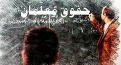 فرهنگیان با این وام کم بهره سورپرایز شدند | ۳۰۰ میلیون وام بلند مدت؟