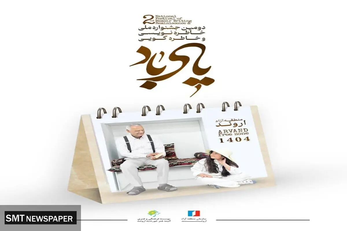 آبادان؛ میزبان دومین جشنواره ملی خاطره‌گویی و خاطره‌نویسی «یاد باد»