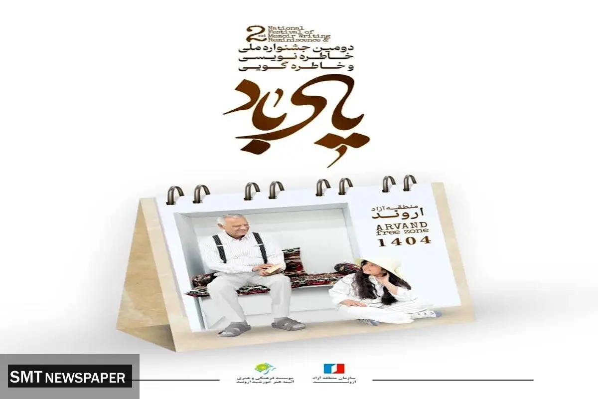 آبادان؛ میزبان دومین جشنواره ملی خاطره‌گویی و خاطره‌نویسی «یاد باد»