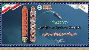 دوم شهریور ماه، پنجاه و هشتمین سالروز تاسیس کشتیرانی جمهوری اسلامی