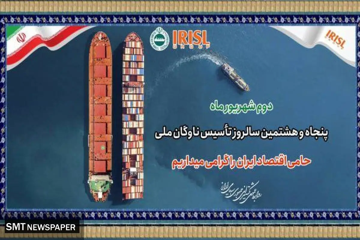 دوم شهریور ماه، پنجاه و هشتمین سالروز تاسیس کشتیرانی جمهوری اسلامی