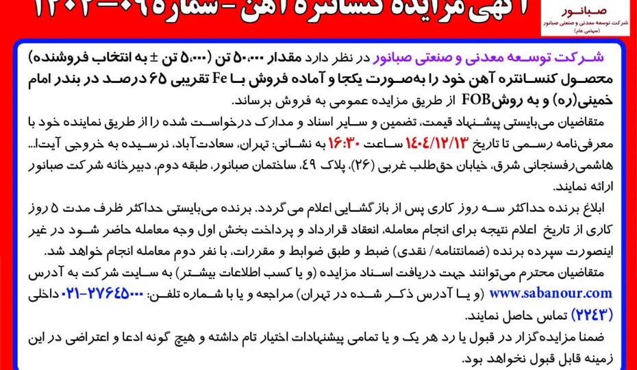 آگهی مزایده کنسانتره آهن – شماره 09-1404 شرکت صبانور