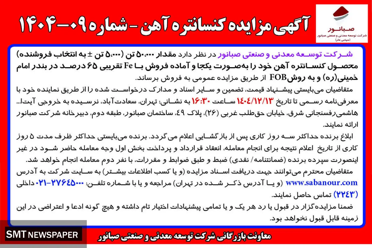آگهی مزایده کنسانتره آهن – شماره 09-1404 شرکت صبانور
