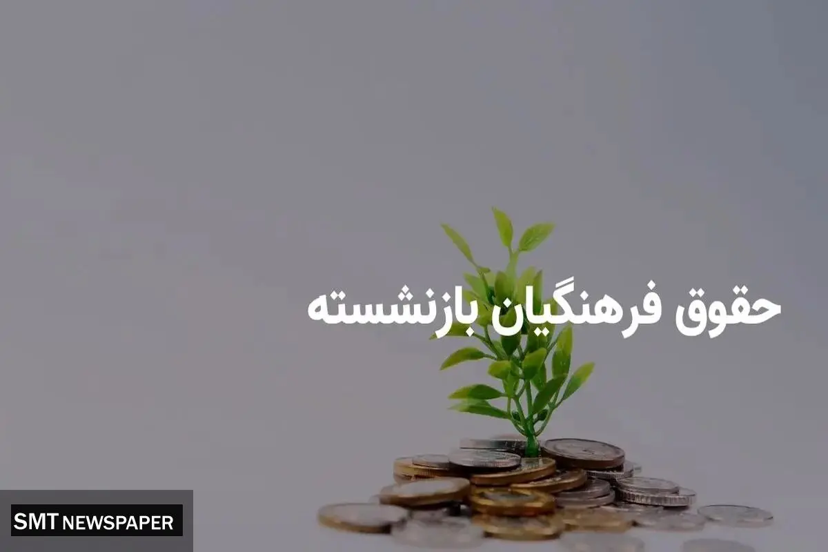 پرداخت ۱۶ میلیون تومان به فرهنگیان بازنشسته؛ برنامه‌های جدید دولت و کمیسیون آموزش