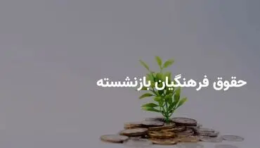 پرداخت ۱۶ میلیون تومان به فرهنگیان بازنشسته؛ برنامه‌های جدید دولت و کمیسیون آموزش