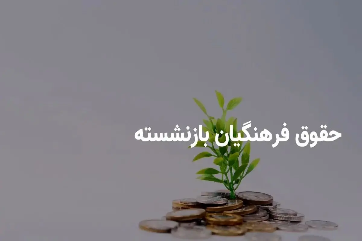 پرداخت ۱۶ میلیون تومان به فرهنگیان بازنشسته؛ برنامه‌های جدید دولت و کمیسیون آموزش