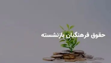 پرداخت ۱۶ میلیون تومان به فرهنگیان بازنشسته؛ برنامه‌های جدید دولت و کمیسیون آموزش