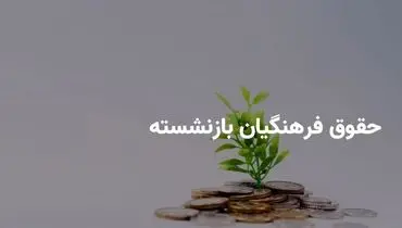 پرداخت ۱۶ میلیون تومان به فرهنگیان بازنشسته؛ برنامه‌های جدید دولت و کمیسیون آموزش