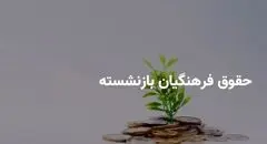 پرداخت ۱۶ میلیون تومان به فرهنگیان بازنشسته؛ برنامه‌های جدید دولت و کمیسیون آموزش