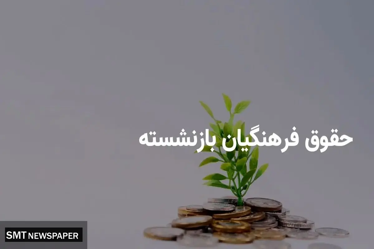 پرداخت ۱۶ میلیون تومان به فرهنگیان بازنشسته؛ برنامههای جدید دولت و کمیسیون آموزش