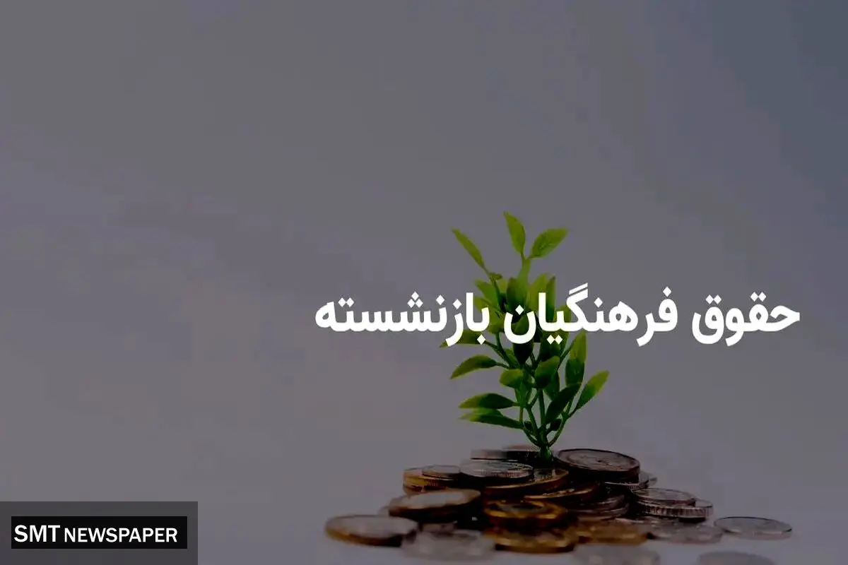 پرداخت ۱۶ میلیون تومان به فرهنگیان بازنشسته؛ برنامه‌های جدید دولت و کمیسیون آموزش