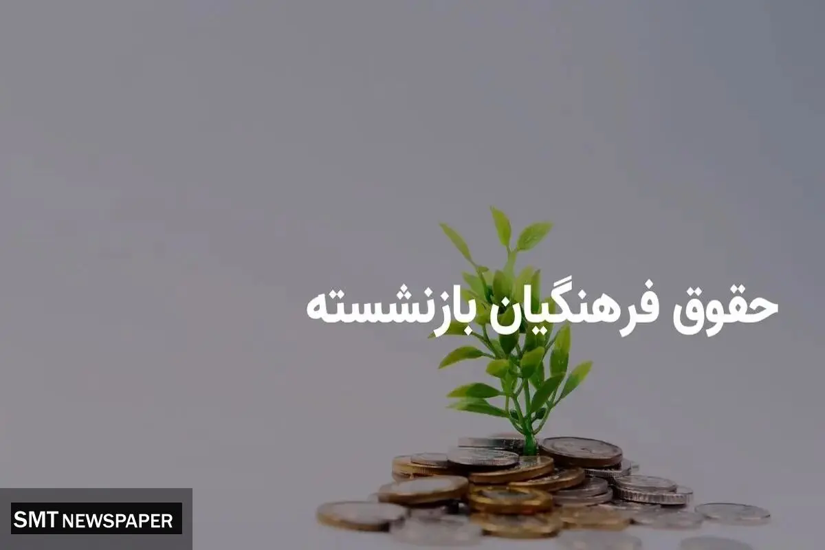 پرداخت ۱۶ میلیون تومان به فرهنگیان بازنشسته؛ برنامه‌های جدید دولت و کمیسیون آموزش