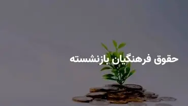 پرداخت ۱۶ میلیون تومان به فرهنگیان بازنشسته؛ برنامه‌های جدید دولت و کمیسیون آموزش