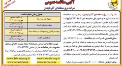 مناقصه عمومی احداث خرید و تعویض مقره های خط ۲۳۰ کیلوولت تکمداره شرکت برق منطقه ای آذربایجان ( نوبت دوم )