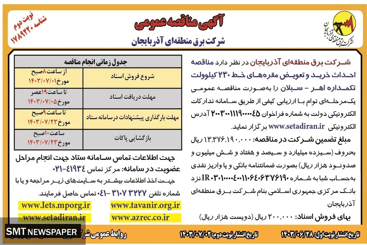 مناقصه عمومی احداث خرید و تعویض مقره های خط ۲۳۰ کیلوولت تکمداره شرکت برق منطقه ای آذربایجان ( نوبت دوم )