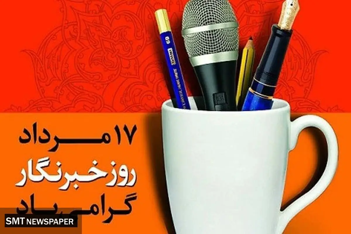 17 مرداد روز خبرنگار گرامی باد