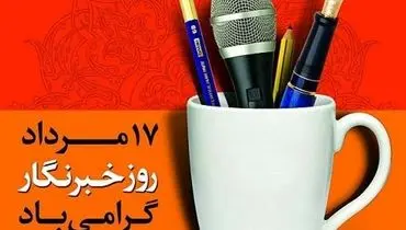 17 مرداد روز خبرنگار گرامی باد