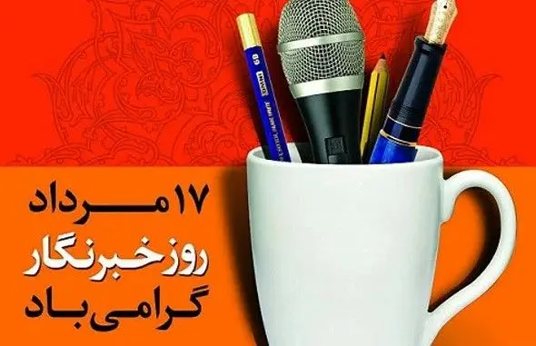 17 مرداد روز خبرنگار گرامی باد
