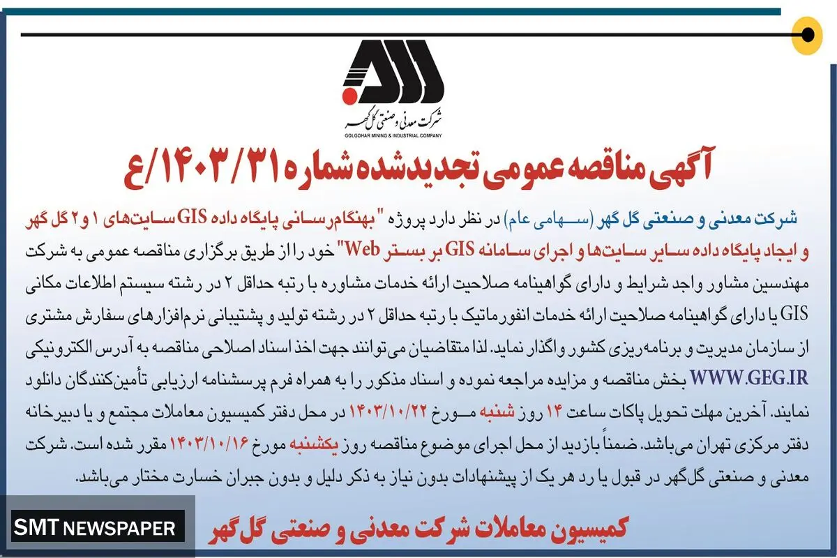 مناقصه عمومی تجدید شده بهنگام رسانی پایگاه داده GIS سایت های ۱ و ۲ گل گهر