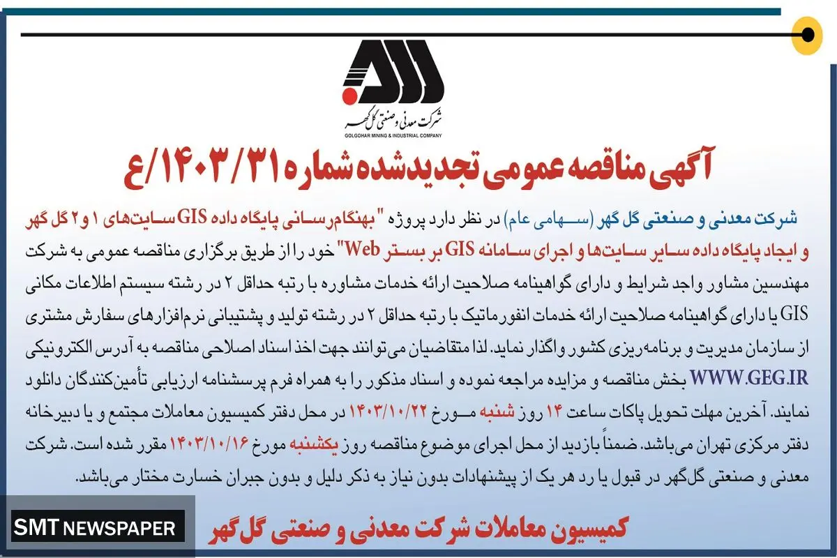 مناقصه عمومی تجدید شده بهنگام رسانی پایگاه داده GIS سایت های ۱ و ۲ گل گهر