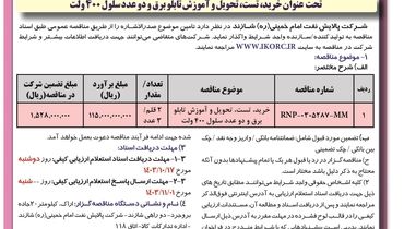 مناقصه عمومی دو مرحله ای تحت عنوان خرید، تست، تحویل و آموزش تابلو برق . دو عدد سلول ۴۰۰ ولت شرکت پالایش نفت امام خمینی شازند ( نوبت اول )