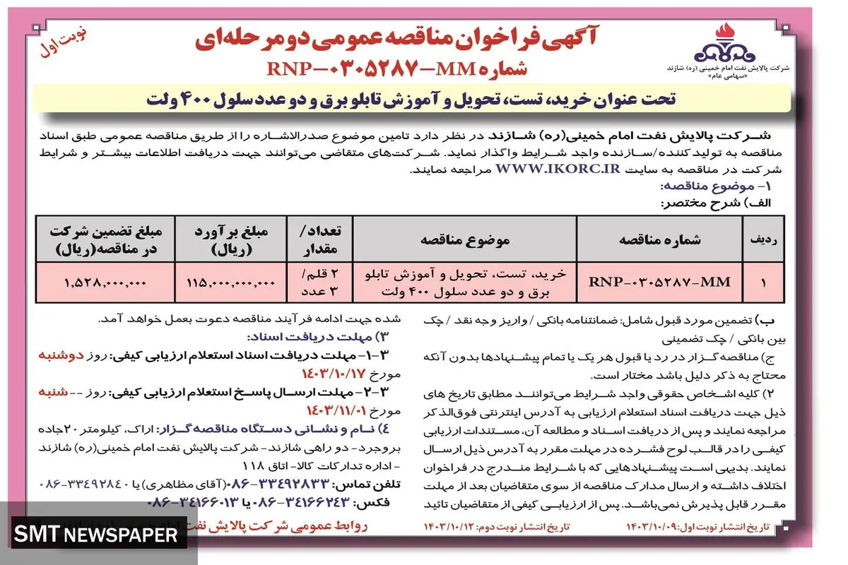 مناقصه عمومی دو مرحله ای تحت عنوان خرید، تست، تحویل و آموزش تابلو برق . دو عدد سلول ۴۰۰ ولت شرکت پالایش نفت امام خمینی شازند ( نوبت اول )