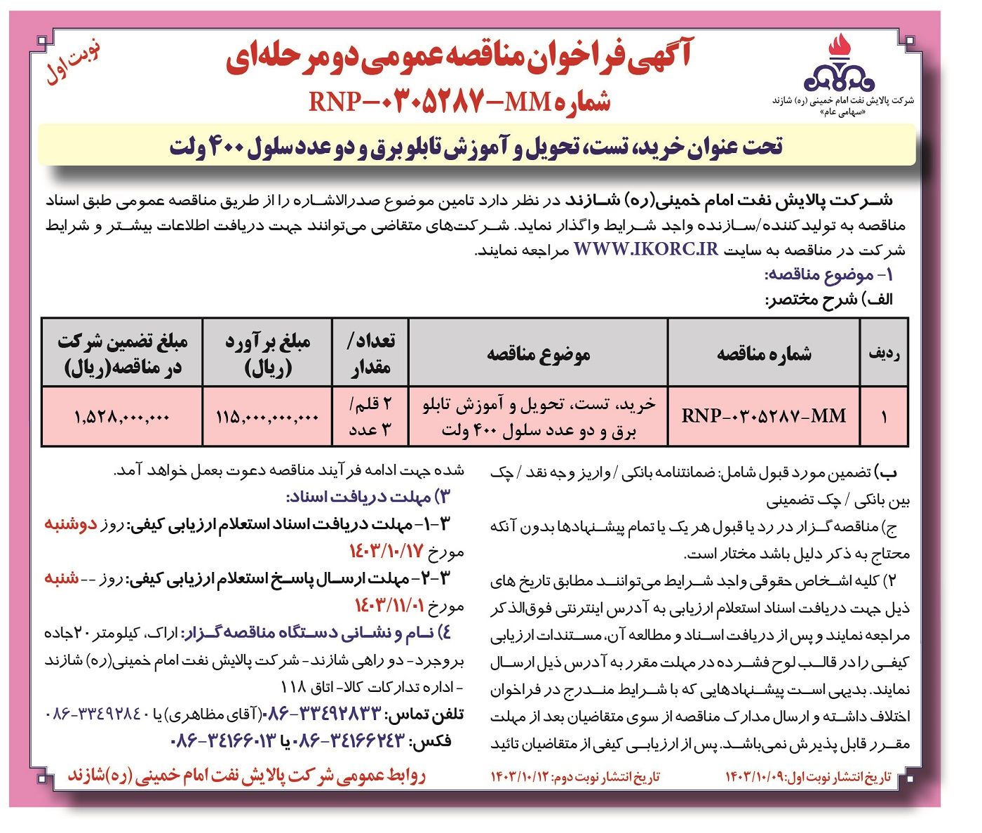 مناقصه عمومی دو مرحله ای تحت عنوان خرید، تست، تحویل و آموزش تابلو برق . دو عدد سلول ۴۰۰ ولت شرکت پالایش نفت امام خمینی شازند ( نوبت اول )