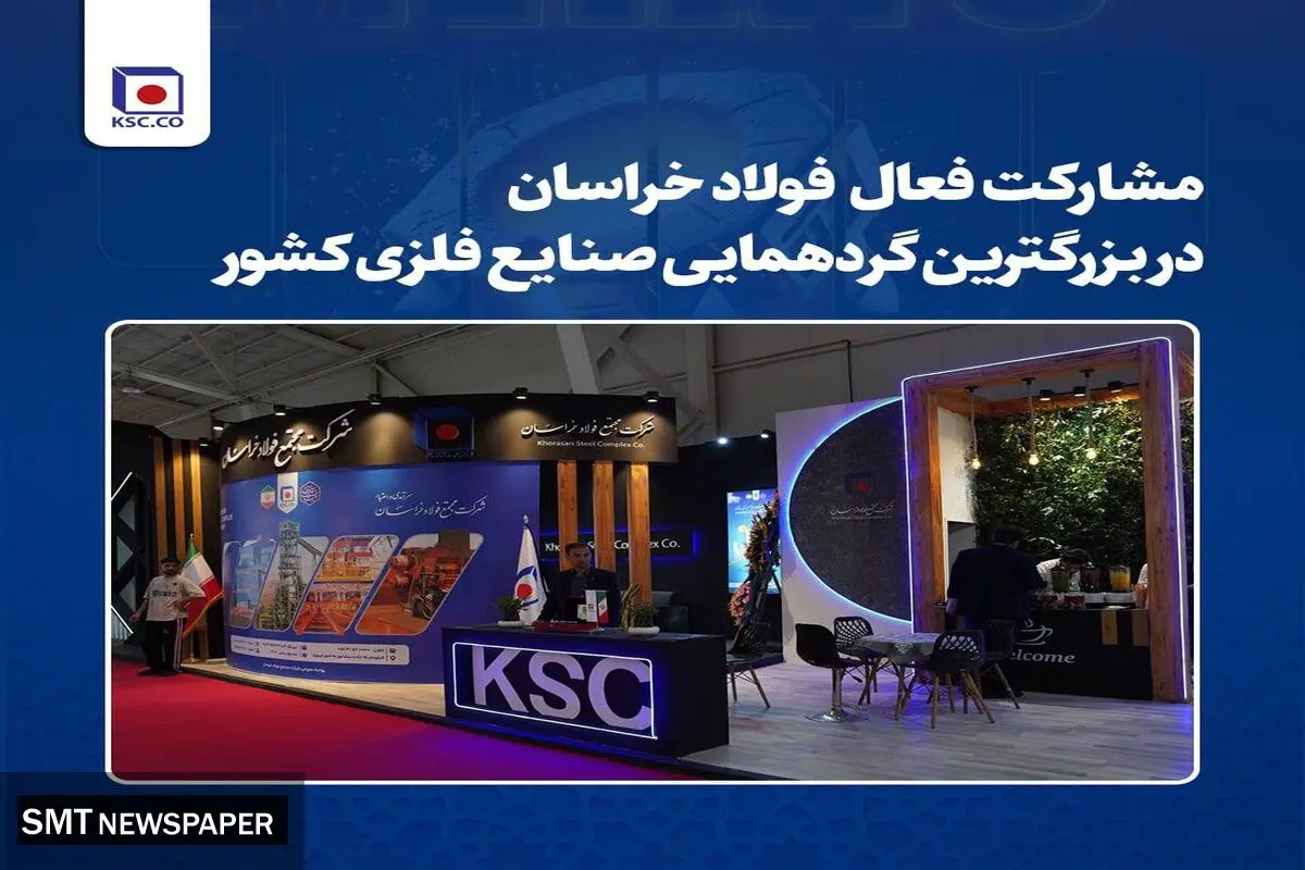 مشارکت فعال فولاد خراسان در بزرگترین گردهمایی صنایع فلزی کشور