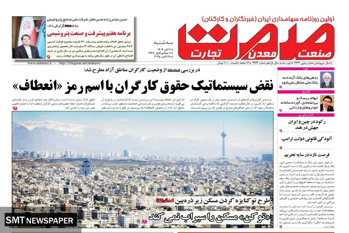 روزنامه صمت سه شنبه ۶ آبان ماه ۱۴۰۴