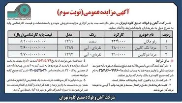 مزایده عمومی فروش خودرو شرکت آهن و فولاد صنیع کاوه تهران ( نوبت سوم )