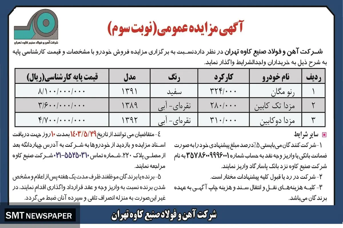 مزایده عمومی فروش خودرو شرکت آهن و فولاد صنیع کاوه تهران ( نوبت سوم )